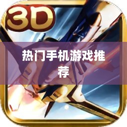 雷霆手游探索，热门手机游戏推荐-图1