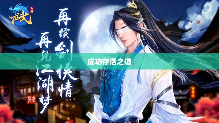 深度解析，龙武手游的成功存活之道-图1