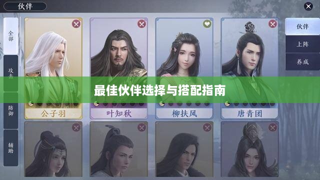 天刀手游伙伴搭配策略,最佳伙伴选择与搭配指南-图1 天刀手游伙伴搭配策略,最佳伙伴选择与搭配指南-图1