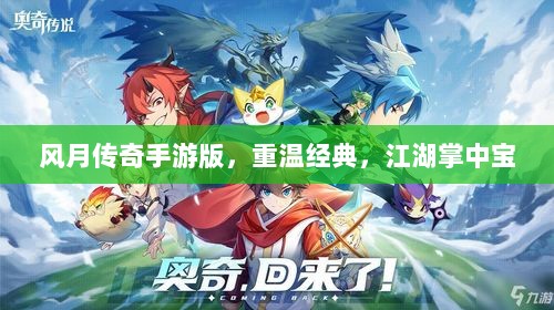 风月传奇手游版,重温经典,江湖掌中宝-图1 风月传奇手游版,重温经典,江湖掌中宝-图1
