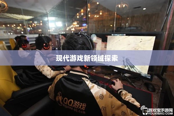 网吧手游专区，现代游戏新领域的探索之旅-图1