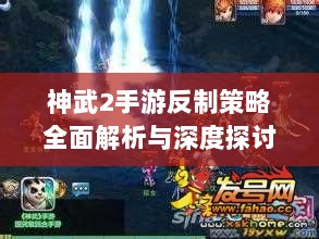 神武2手游反制策略全面解析与深度探讨-图1