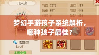 梦幻手游孩子系统解析，哪种孩子最佳？-图1