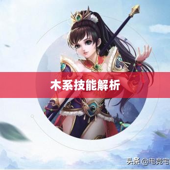 问道手游木系技能全面解析-图1