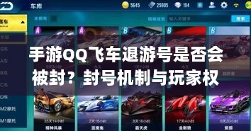 手游QQ飞车退游号是否会被封？封号机制与玩家权益保障深度解析-图1