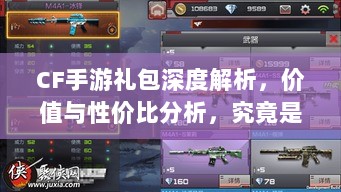 CF手游礼包深度解析,价值与性价比分析,究竟是否合算?-图1 CF手游礼包深度解析,价值与性价比分析,究竟是否合算?-图1