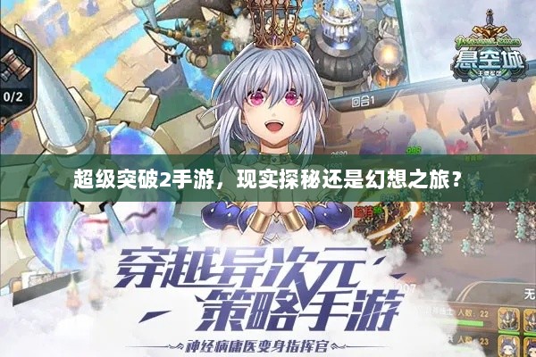 超级突破2手游,现实探秘还是幻想之旅?-图1 超级突破2手游,现实探秘还是幻想之旅?-图1