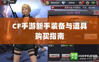CF手游新手装备与道具购买指南-图1 CF手游新手装备与道具购买指南-图1