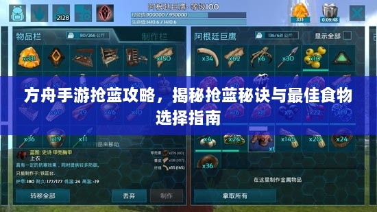 方舟手游抢蓝攻略,揭秘抢蓝秘诀与最佳食物选择指南-图1 方舟手游抢蓝攻略,揭秘抢蓝秘诀与最佳食物选择指南-图1