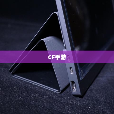 CF手游在iPad上的游戏体验全面解析-图1 CF手游在iPad上的游戏体验全面解析-图1