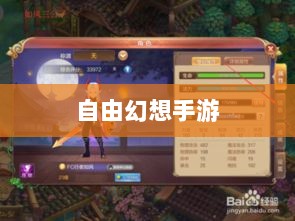 自由幻想手游，虚拟世界的探索与魅力体验-图1