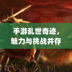手游乱世奇迹，魅力与挑战并存-图1