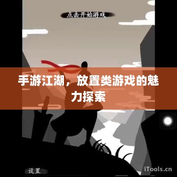 手游江湖,放置类游戏的魅力探索-图1 手游江湖,放置类游戏的魅力探索-图1