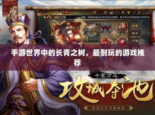 手游世界中的长青之树，最耐玩的游戏推荐-图1