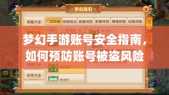 梦幻手游账号安全指南,如何预防账号被盗风险-图1 梦幻手游账号安全指南,如何预防账号被盗风险-图1