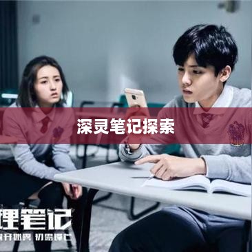 手游的魅力与奇幻之旅,深灵笔记探索之旅-图1 手游的魅力与奇幻之旅,深灵笔记探索之旅-图1