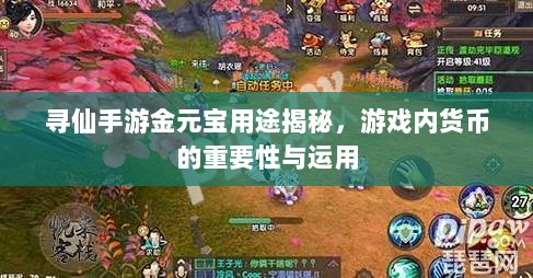 寻仙手游金元宝用途揭秘,游戏内货币的重要性与运用-图1 寻仙手游金元宝用途揭秘,游戏内货币的重要性与运用-图1