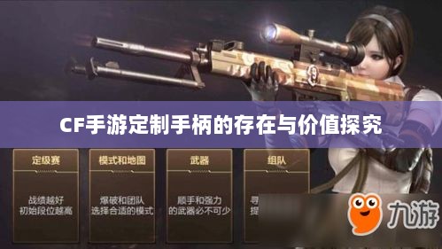 CF手游定制手柄的存在与价值探究-图1 CF手游定制手柄的存在与价值探究-图1