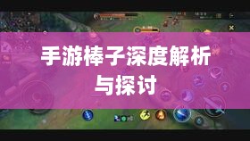 手游棒子深度解析与探讨，定义、内涵与外延-图1