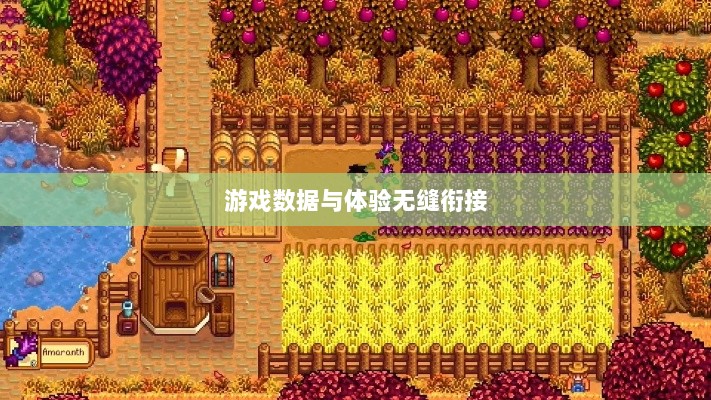 星露谷端游与手游互通性探讨，游戏数据与体验的无缝衔接-图1