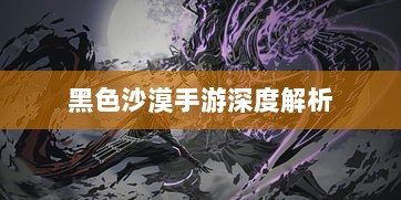 黑色沙漠手游深度解析，真实体验揭秘游戏内幕与潜在陷阱-图1