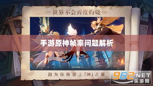 手游原神帧率问题解析,是否仅有三十帧?-图1 手游原神帧率问题解析,是否仅有三十帧?-图1