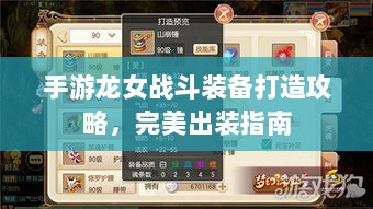 手游龙女战斗装备打造攻略,完美出装指南-图1 手游龙女战斗装备打造攻略,完美出装指南-图1