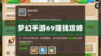 梦幻手游69赚钱攻略,从新手到高手的财富之路探索-图1 梦幻手游69赚钱攻略,从新手到高手的财富之路探索-图1