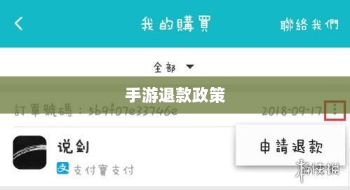 关于手游退款政策的探讨,官方回应问道手游是否可以退款-图1 关于手游退款政策的探讨,官方回应问道手游是否可以退款-图1