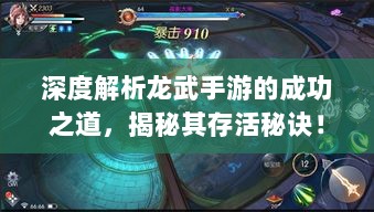 深度解析龙武手游的成功之道，揭秘其存活秘诀！-图1