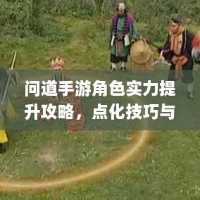 问道手游角色实力提升攻略,点化技巧与正确加点方法-图1 问道手游角色实力提升攻略,点化技巧与正确加点方法-图1