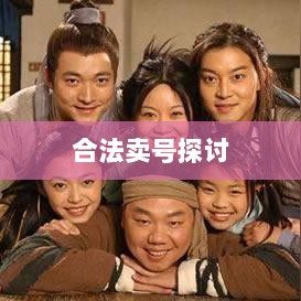 武林手游账号交易探讨,能否合法卖号?-图1 武林手游账号交易探讨,能否合法卖号?-图1