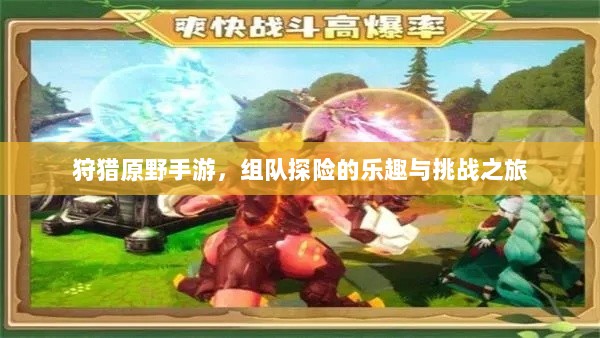 狩猎原野手游,组队探险的乐趣与挑战之旅-图1 狩猎原野手游,组队探险的乐趣与挑战之旅-图1