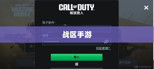 战区手游游客登录攻略大全-图1 战区手游游客登录攻略大全-图1