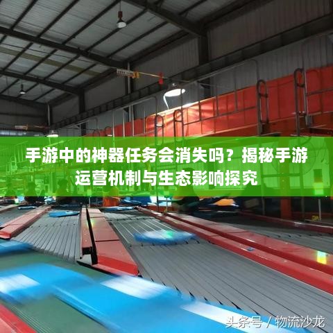 手游中的神器任务会消失吗？揭秘手游运营机制与生态影响探究-图1