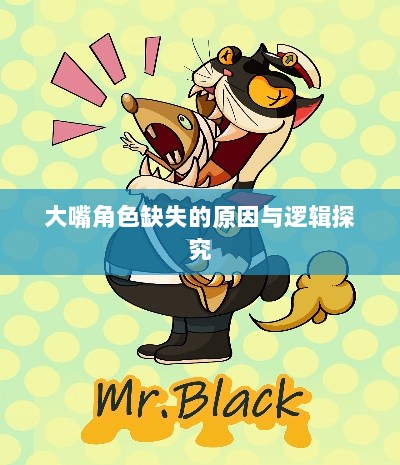 手游中为何难以出现大嘴角色?探究背后的原因与逻辑-图1 手游中为何难以出现大嘴角色?探究背后的原因与逻辑-图1