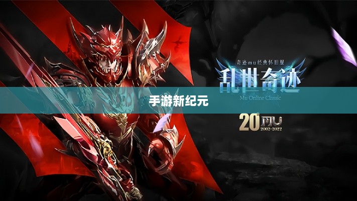 手游新纪元,乱世奇迹的诞生-图1 手游新纪元,乱世奇迹的诞生-图1