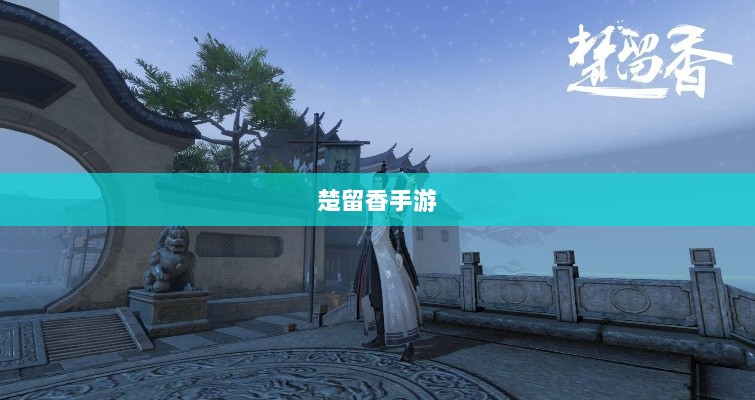 楚留香手游书院之谜,揭开游戏背后的神秘面纱-图1 楚留香手游书院之谜,揭开游戏背后的神秘面纱-图1
