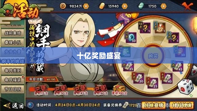 火影手游十亿奖励盛宴开启，豪华奖励等你来赢！-图1