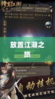 手游江湖新体验，放置江湖之旅-图1