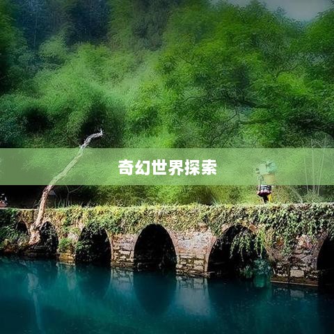 手游的魅力与奇幻世界，深灵笔记探索之旅-图1