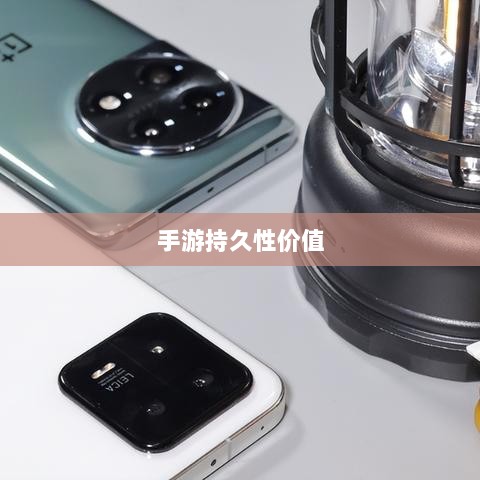 当下最热门手游的持久性价值深度探讨,哪些游戏更值得长期玩?-图1 当下最热门手游的持久性价值深度探讨,哪些游戏更值得长期玩?-图1