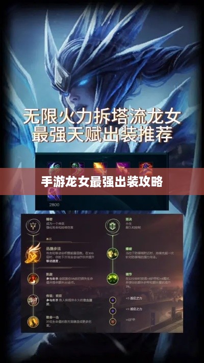 手游龙女最强出装攻略，探索最佳装备组合-图1
