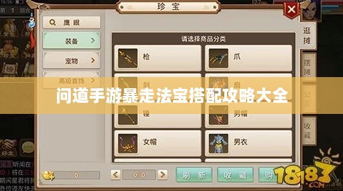 问道手游暴走法宝搭配攻略大全-图1
