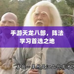 手游天龙八部,阵法学习首选之地-图1 手游天龙八部,阵法学习首选之地-图1