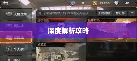 CF手游高阶玩家深度解析攻略-图1 CF手游高阶玩家深度解析攻略-图1
