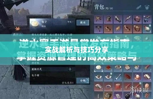 逆水寒手游悬赏任务攻略大全,实战解析与技巧分享-图1 逆水寒手游悬赏任务攻略大全,实战解析与技巧分享-图1