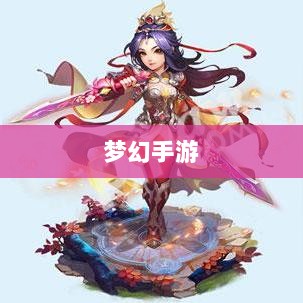 梦幻手游,探寻最佳孩子角色选择攻略-图1 梦幻手游,探寻最佳孩子角色选择攻略-图1