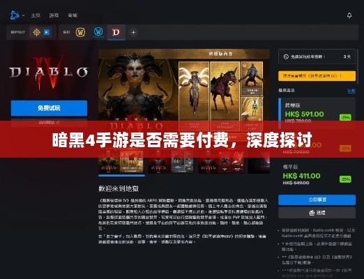 暗黑4手游是否需要付费，深度探讨-图1