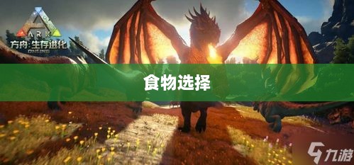 方舟手游抢蓝攻略,掌握食物选择,轻松获胜指南-图1 方舟手游抢蓝攻略,掌握食物选择,轻松获胜指南-图1